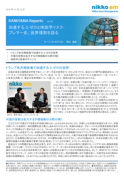 加速するGゼロと地政学リスク