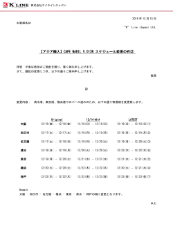【アジア輸入】CAPE NABIL V.012N スケジュール変更の件②