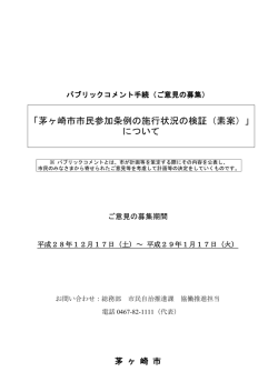 「茅ヶ崎市市民参加条例の施行状況の検証（素案）」 について