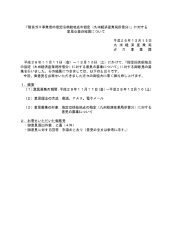 「簡易ガス事業者の指定旧供給地点の指定（九州経済産業局所管分