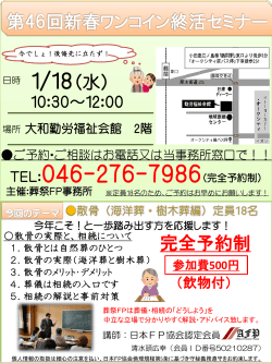 終活セミナー 大和市勤労福祉会館にて10:30～12:00