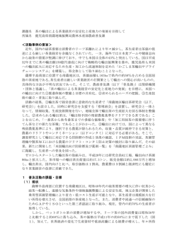 課題名 茶の輸出による茶業経営の安定化と産地力の発展を目指して