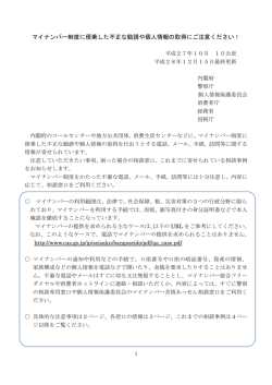 マイナンバー制度に便乗した詐欺への注意喚起文書（『マイナンバー制度