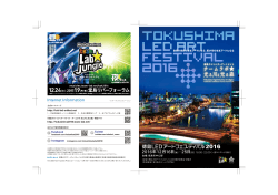 プログラム（PDF版/6MB） - 徳島LEDアートフェスティバル