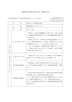 朝霞都市計画地区計画の変更（朝霞市決定）