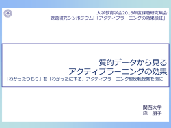 質的データから見るアクティブラーニングの効果