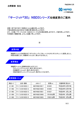 サージット30 NSD3シリーズ 仕様変更のご案内
