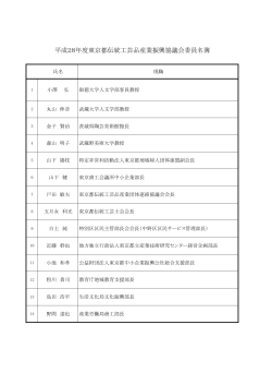 平成28年度東京都伝統工芸品産業振興協議会委員名簿