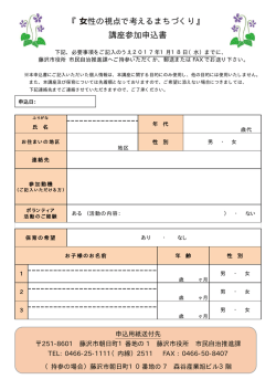 『  性の視点で考えるまちづくり』 講座参加申込書