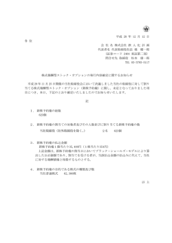 株式報酬型ストック・オプションの発行内容確定に関するお知らせ