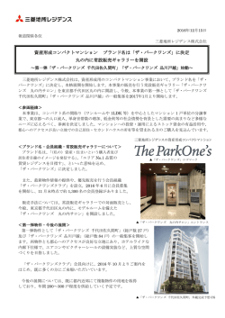 資産形成コンパクトマンション ブランド名は「ザ・パークワンズ」に決定