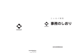 事務のしおり - 日本生命保険相互会社