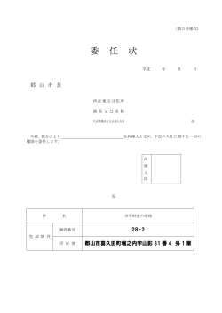 委 任 状