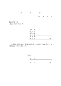 委 任 状 平成 年 月 日 愛媛県消防学校 校長 近藤 正典 様 住所又は 所