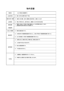 物件調書 - 南さつま市