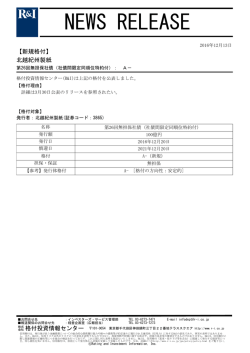 北越紀州製紙の第26回無担保社債をA-に格付