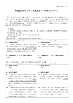貯金規定およびカード規定等の一部改正について