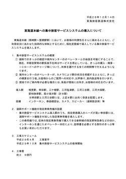東海道本線への集中旅客サービスシステムの導入について