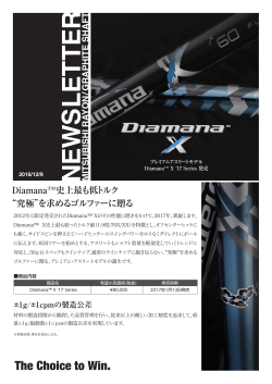Diamana新モデル X`17シリーズ発売！