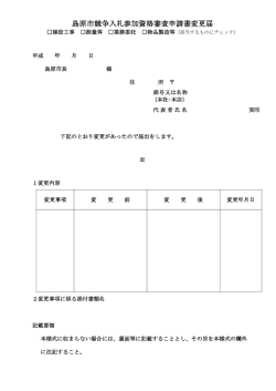 島原市競争入札参加資格審査申請書変更届