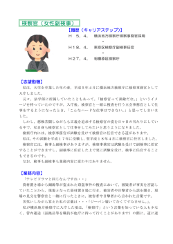 検察官（女性副検事）