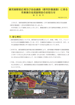 （都市計画道路）に係る 市素案の住民説明会のお知らせ