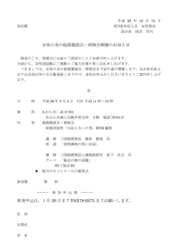 女性の為の税務懇談会・研修会開催のお知らせ 参加申込は、1月 20 日