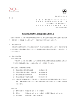 株式分割及び定款の一部変更に関するお知らせ