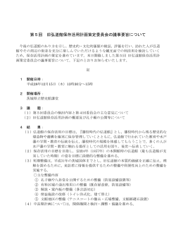 第5回旧弘道館保存活用計画策定委員会 （PDF：150KB）