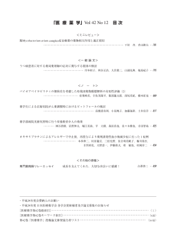 「医 療 薬 学」Vol 42 No 12 目 次