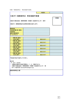 別紙「業務説明会 事前登録申請書」