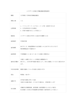 エリザベト音楽大学嘱託職員募集要項