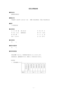 委員会開催速報