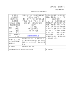 委員会委員公募掲載様式 委員会名