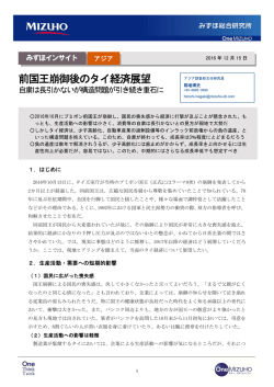 前国王崩御後のタイ経済展望