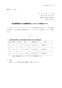 東山動植物園における鳥インフルエンザの発生について 様式（PDF