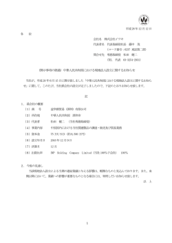 （開示事項の経過）中華人民共和国における現地法人設立に関する