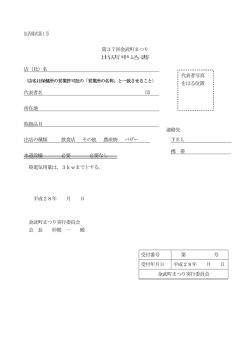 出店様式第1号 第37回金武町まつり 出店申込書 店（社）名 代表者名 印