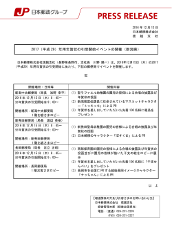 2017（平成 29）年用年賀状の引受開始イベントの開催（新潟県）