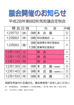 議会開催のお知らせ