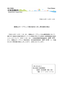 H28.12.14 プレス表紙（函館山ロープウェイに対する警告書）