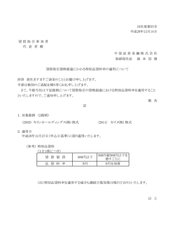 貸借取引貸株超過にかかる特別品貸料率の適用につ