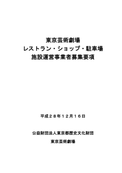 東京芸術劇場 レストラン・ショップ・駐車場 施設運営事業者募集要項