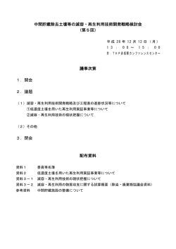 中間貯蔵除去土壌等の減容・再生利用技術開発戦略検討会 （第5回