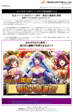 記念イベント「ありがとう！1周年！戦国大感謝祭」開催