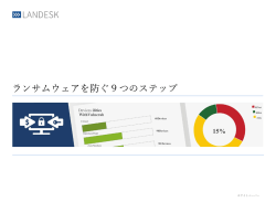 ランサムウェアを防ぐ9つのステップ