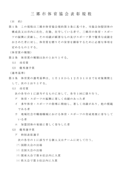 三 郷 市 体 育 協 会 表 彰 規 程