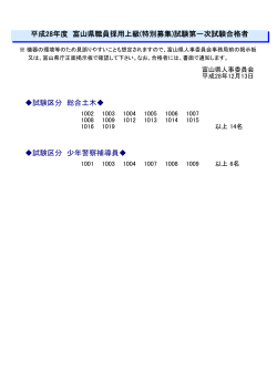 平成28年度 富山県職員採用上級(特別募集)試験第一次試験合格者