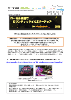 ローカル鉄道沿線のイルミネーションをご紹介します
