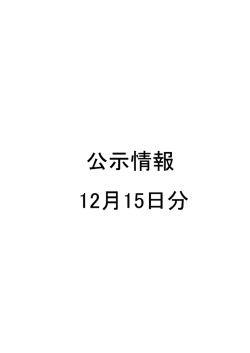 公示情報 12月15日分